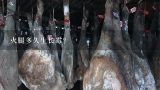 火腿多久生长霉？
