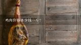 鸡肉价格多少钱一斤？现在鸡肉多少钱一斤