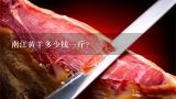 南江黄羊多少钱一斤？南江黄羊多少钱一斤吗