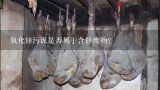 氧化锌污泥是否属于含锌废物？哪种废料里面含锌量高？