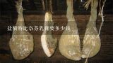 盐酸特比奈芬乳膏要多少钱,盐酸克林霉素胶囊的价格