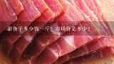 游鱼子多少钱一斤？市场价是多少？