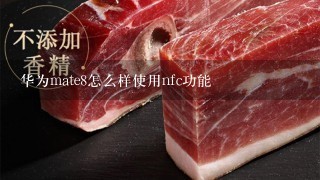 华为mate8怎么样使用nfc功能 华为mate8怎么样使用nfc功能