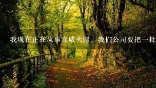 我现在正在从事宣威火腿,我们公司要把一批火腿从版纳出口到东南亚,需要些什么资料? 我现在正在从事宣威火腿,我们公司要把一批火腿从版纳出口到东南亚,需要些什么资料?