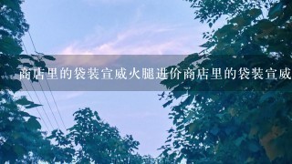 商店里的袋装宣威火腿进价商店里的袋装宣威火腿是160元一包,卖价是248元一包,某天该商店里卖火 商店里的袋装宣威火腿进价商店里的袋装宣威火腿是160元一包,卖价是248元一包,某天该商店里卖火
