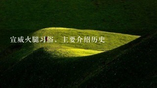 宣威火腿习俗,主要介绍历史 宣威火腿习俗,主要介绍历史