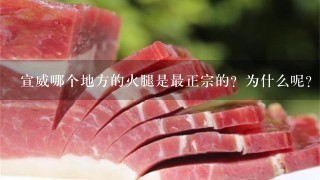 宣威哪个地方的火腿是最正宗的?为什么呢? 宣威哪个地方的火腿是最正宗的?为什么呢?