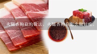 火腿杏鲍菇的做法,火腿杏鲍菇怎么做好吃,火腿 火腿杏鲍菇的做法,火腿杏鲍菇怎么做好吃,火腿