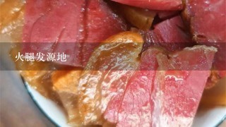 火腿发源地 火腿发源地