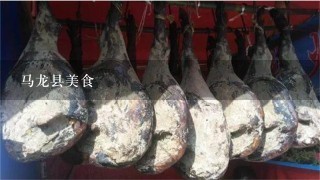 马龙县美食 马龙县美食