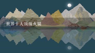 世界十大顶级火腿 世界十大顶级火腿