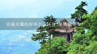 宣威火腿的好坏怎么区分?保质期多少? 宣威火腿的好坏怎么区分?保质期多少?