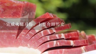 宣威火腿习俗,主要介绍历史 宣威火腿习俗,主要介绍历史