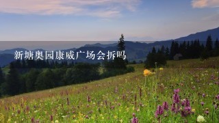 新塘奥园康威广场会拆吗 新塘奥园康威广场会拆吗