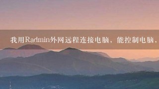 我用Radmin外网远程连接电脑,能控制电脑,但是看不 我用Radmin外网远程连接电脑,能控制电脑,但是看不