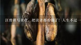汪曾祺写美食,把读者都看饿了!人生不过一碗温暖红 汪曾祺写美食,把读者都看饿了!人生不过一碗温暖红