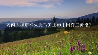 云南大理诺邓火腿舌尖上的中国淘宝价格? 云南大理诺邓火腿舌尖上的中国淘宝价格?