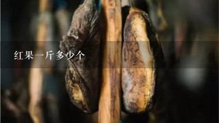红果1斤多少个 红果1斤多少个