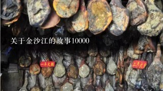 关于金沙江的故事10000 关于金沙江的故事10000