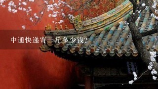 中通快递寄1斤多少钱? 中通快递寄1斤多少钱?