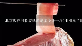 北京现在回收废纸箱是多少钱1斤?刚刚卖了废纸箱,对方给的是7毛1公斤,不知道亏了没有? 北京现在回收废纸箱是多少钱1斤?刚刚卖了废纸箱,对方给的是7毛1公斤,不知道亏了没有?
