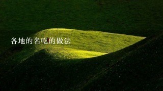 各地的名吃的做法 各地的名吃的做法
