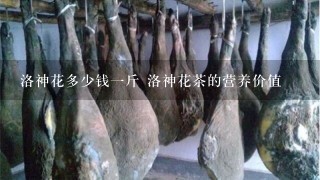洛神花多少钱1斤 洛神花茶的营养价值 洛神花多少钱1斤 洛神花茶的营养价值