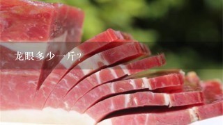 龙眼多少1斤? 龙眼多少1斤?