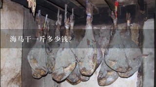 海马干1斤多少钱? 海马干1斤多少钱?