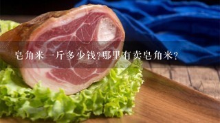 皂角米1斤多少钱?哪里有卖皂角米? 皂角米1斤多少钱?哪里有卖皂角米?