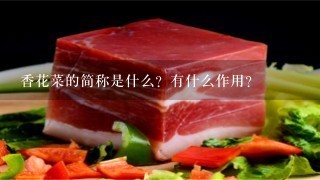 香花菜的简称是什么?有什么作用? 香花菜的简称是什么?有什么作用?