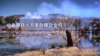 动森周日大头菜价格会变吗