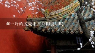 401斤的脱壳丰年虾卵能用吗 401斤的脱壳丰年虾卵能用吗