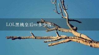 LOL黑桃皇后ez多少钱? LOL黑桃皇后ez多少钱?