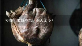 麦糠和米糠喂鸡比例占多少？