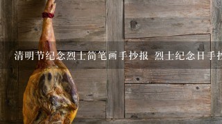 清明节纪念烈士简笔画手抄报 烈士纪念日手抄报 清明节纪念烈士简笔画手抄报 烈士纪念日手抄报