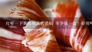 打听1下黄塔明氏乳消贴 多少钱1盒?好用吗? 打听1下黄塔明氏乳消贴 多少钱1盒?好用吗?