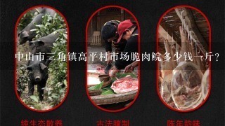 中山市3角镇高平村市场脆肉鲩多少钱1斤? 中山市3角镇高平村市场脆肉鲩多少钱1斤?