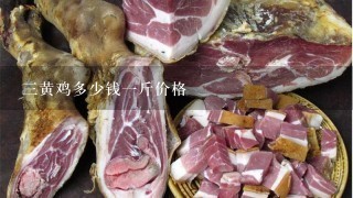 3黄鸡多少钱1斤价格 3黄鸡多少钱1斤价格