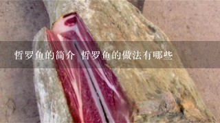 哲罗鱼的简介 哲罗鱼的做法有哪些 哲罗鱼的简介 哲罗鱼的做法有哪些