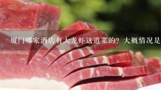 厦门哪家酒店有大龙虾这道菜的？大概情况是怎样？什么价格？具体地址是哪里？