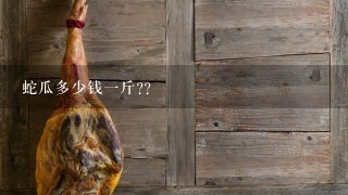 蛇瓜多少钱1斤??