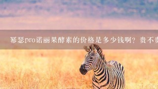 幂瑟pro诺丽果酵素的价格是多少钱啊?贵不贵? 幂瑟pro诺丽果酵素的价格是多少钱啊?贵不贵?