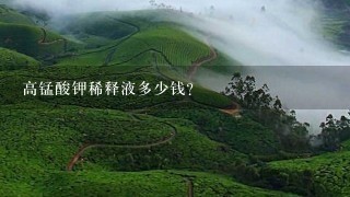 高锰酸钾稀释液多少钱? 高锰酸钾稀释液多少钱?