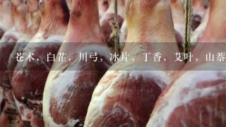 苍术,白芷,川弓,冰片,丁香,艾叶,山萘,雄黄, 苍术,白芷,川弓,冰片,丁香,艾叶,山萘,雄黄,