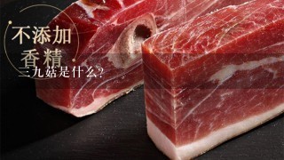 39菇是什么? 39菇是什么?