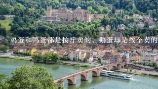鸡蛋和鸭蛋都是按斤卖的,鹅蛋却是按个卖的,为什么 鸡蛋和鸭蛋都是按斤卖的,鹅蛋却是按个卖的,为什么