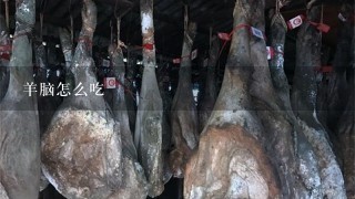 羊脑怎么吃 羊脑怎么吃
