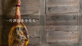1斤酒泡多少芡实? 1斤酒泡多少芡实?