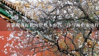 黄金亚麻籽粉的价格多少钱1斤与褐色亚麻籽有什么不同 黄金亚麻籽粉的价格多少钱1斤与褐色亚麻籽有什么不同